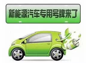號牌如何辦理？什么車不能上牌？早報記者帶您解讀濮陽新能源汽車號牌發放規則